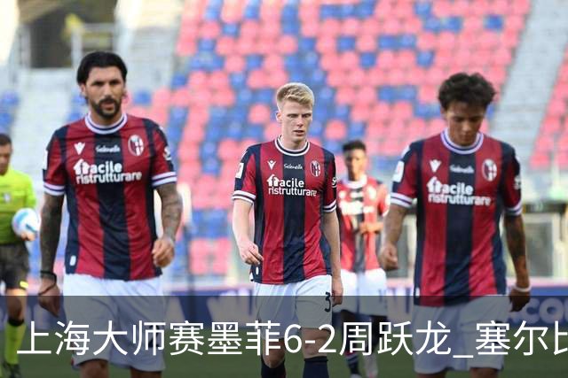 上海大师赛墨菲6-2周跃龙 塞尔比4连鞭逆转庞俊旭