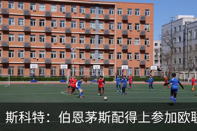 斯科特：伯恩茅斯配得上参加欧联杯，入选英格兰队是我的梦想