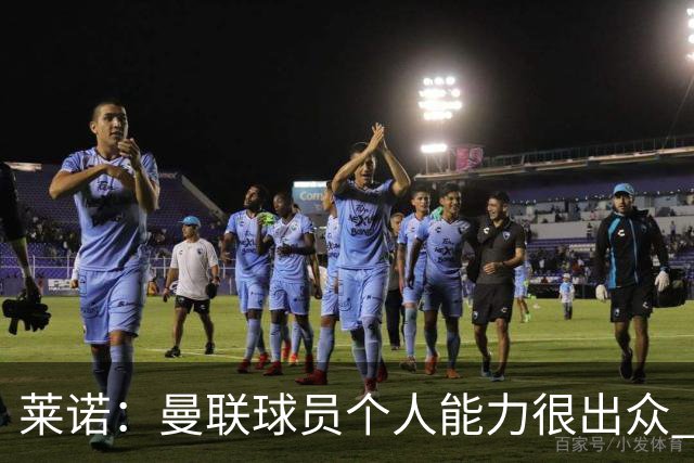 莱诺：曼联球员个人能力很出众 克洛普能重燃点燃德国球迷的热情
